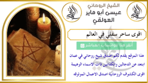 اقوى ساحر سفلي في العالم