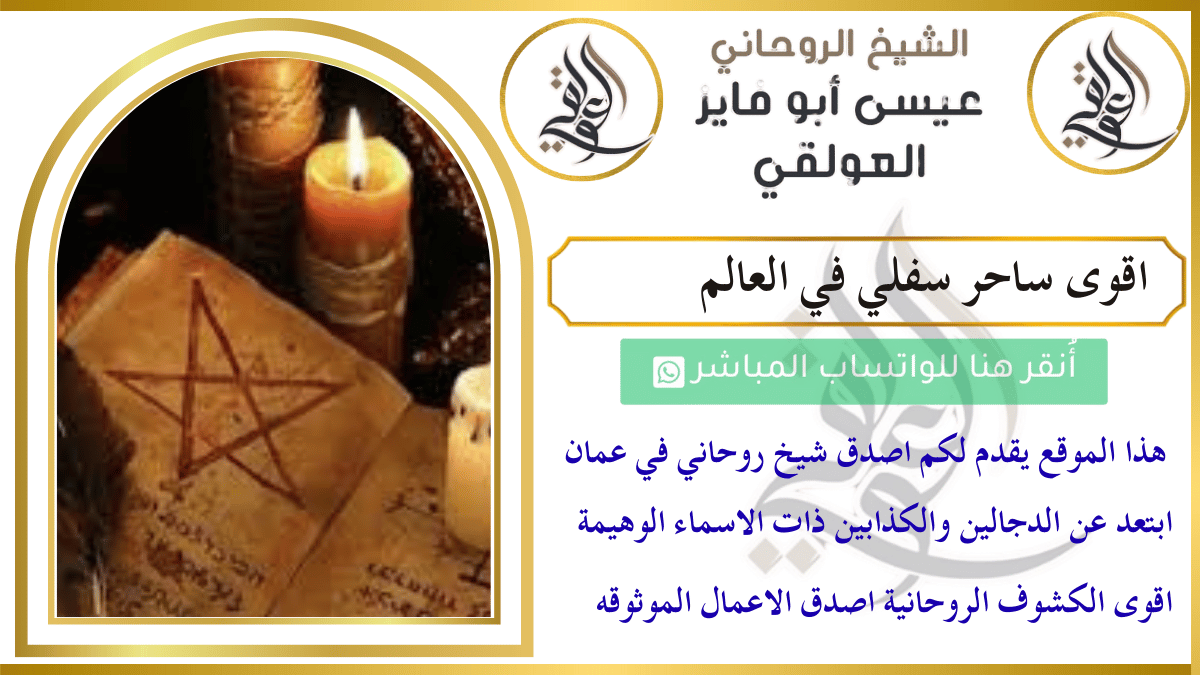 اقوى ساحر سفلي في العالم