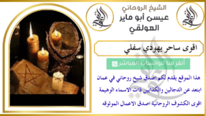 اقوى ساحر يهودي سفلي