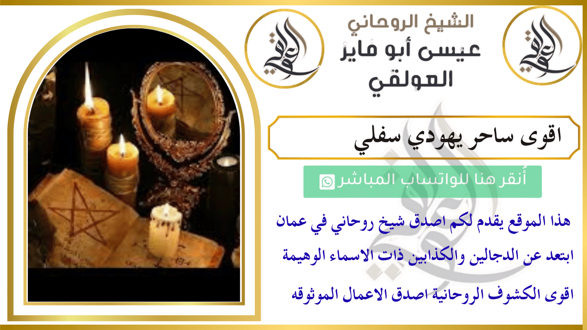 اقوى ساحر يهودي سفلي