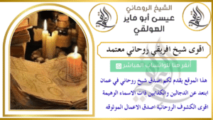 اقوى شيخ افريقي روحاني معتمد