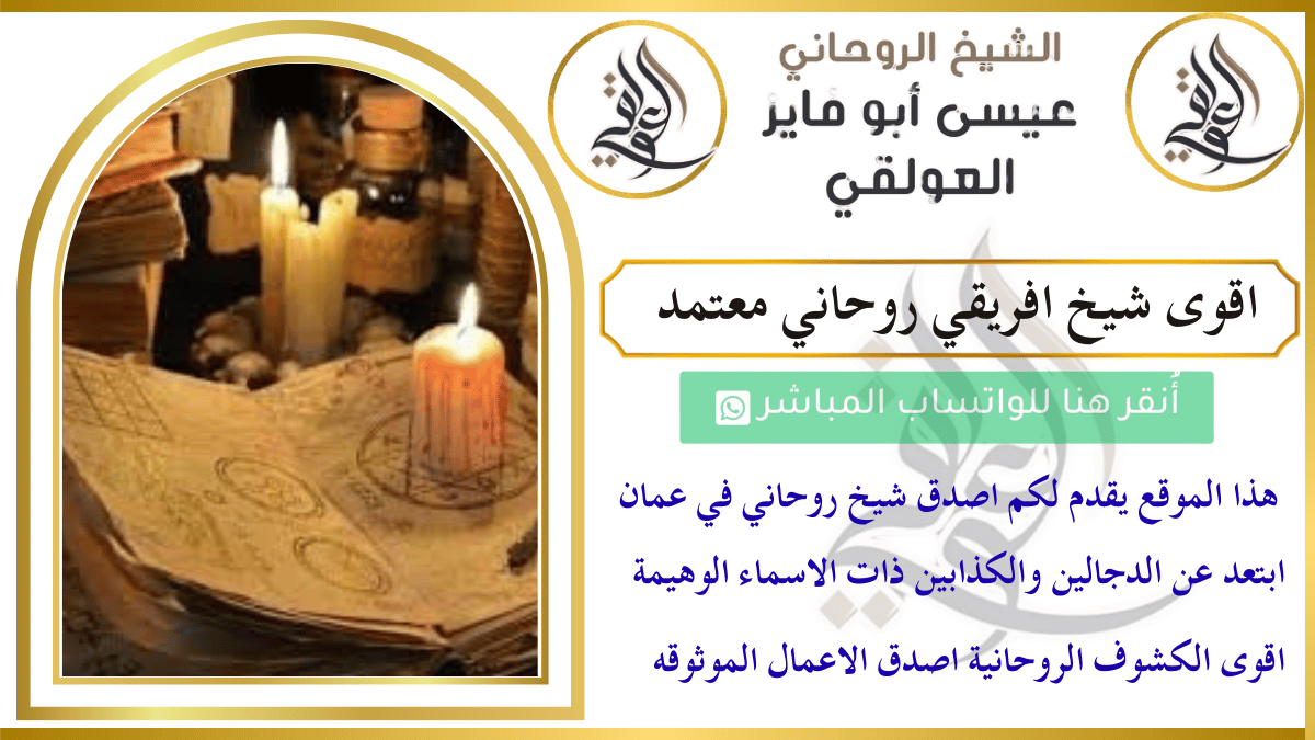 اقوى شيخ افريقي روحاني معتمد