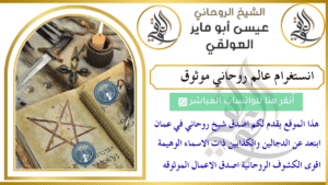 انستغرام عالم روحاني موثوق