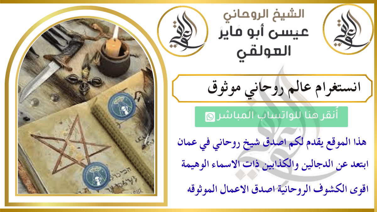 انستغرام عالم روحاني موثوق