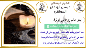 ايمو عالم روحاني موثوق