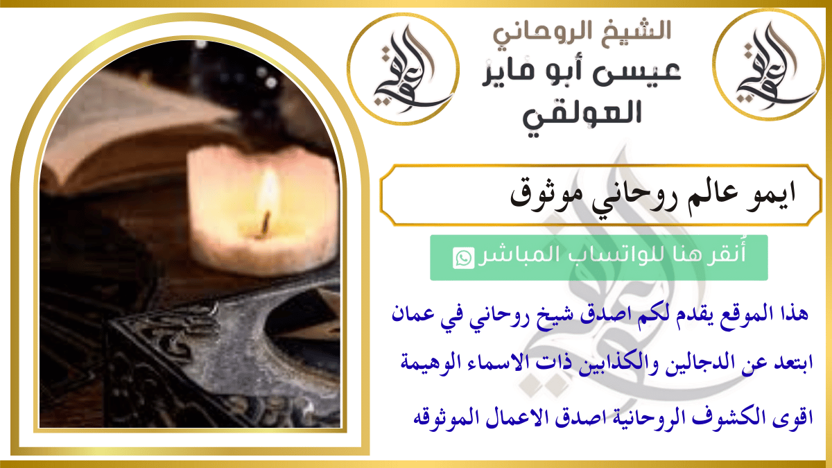 ايمو عالم روحاني موثوق