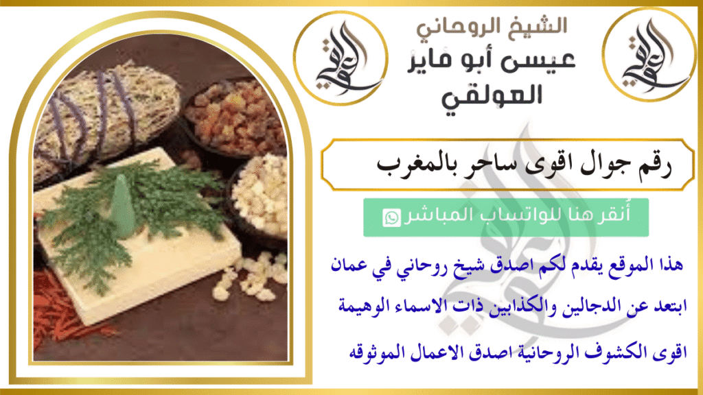 جوال اقوى ساحر بالمغرب