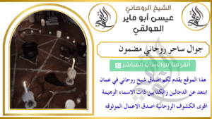 جوال ساحر روحاني مضمون