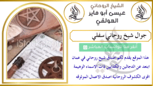 جوال شيخ روحاني سفلي