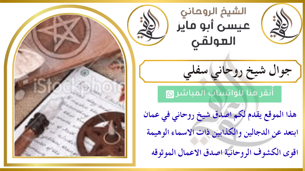 جوال شيخ روحاني سفلي