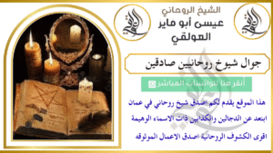 جوال شيوخ روحانيين صادقين