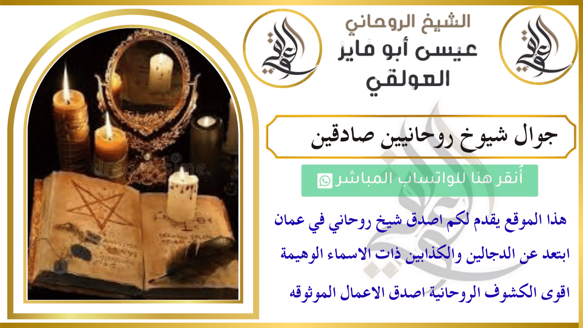 جوال شيوخ روحانيين صادقين