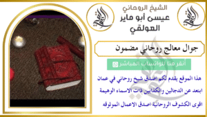 جوال معالج روحاني مضمون