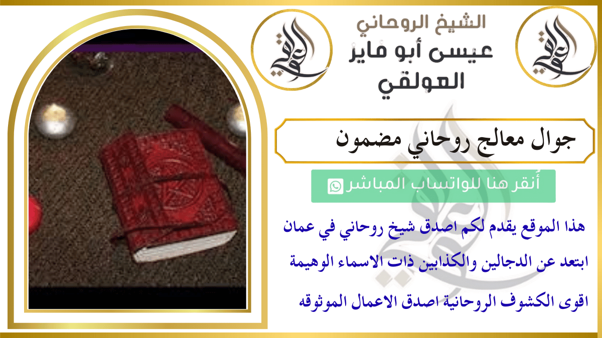 جوال معالج روحاني مضمون