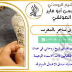 رقم جوال اقوى ساحر بالمغرب