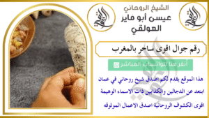 رقم جوال اقوى ساحر بالمغرب