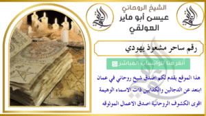 رقم ساحر مشعوذ يهودي