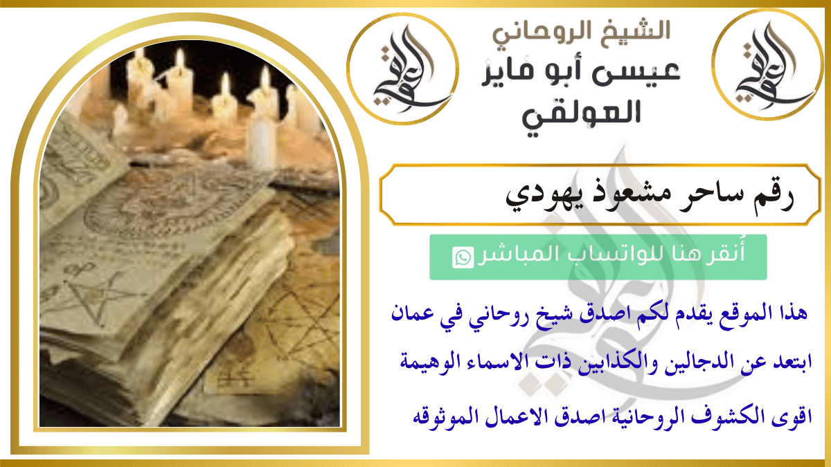 رقم ساحر مشعوذ يهودي