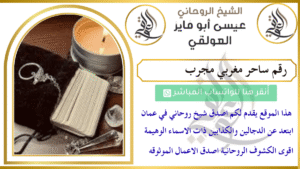 رقم ساحر مغربي مجرب