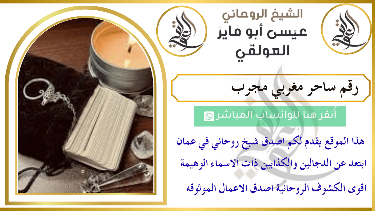 رقم ساحر مغربي مجرب