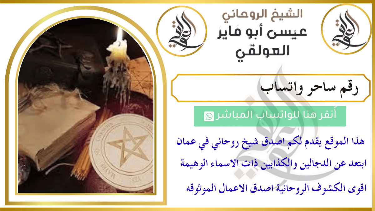 رقم ساحر واتساب