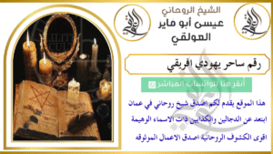 رقم ساحر يهودي افريقي