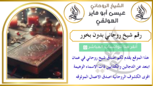 رقم شيخ روحاني بدون بخور