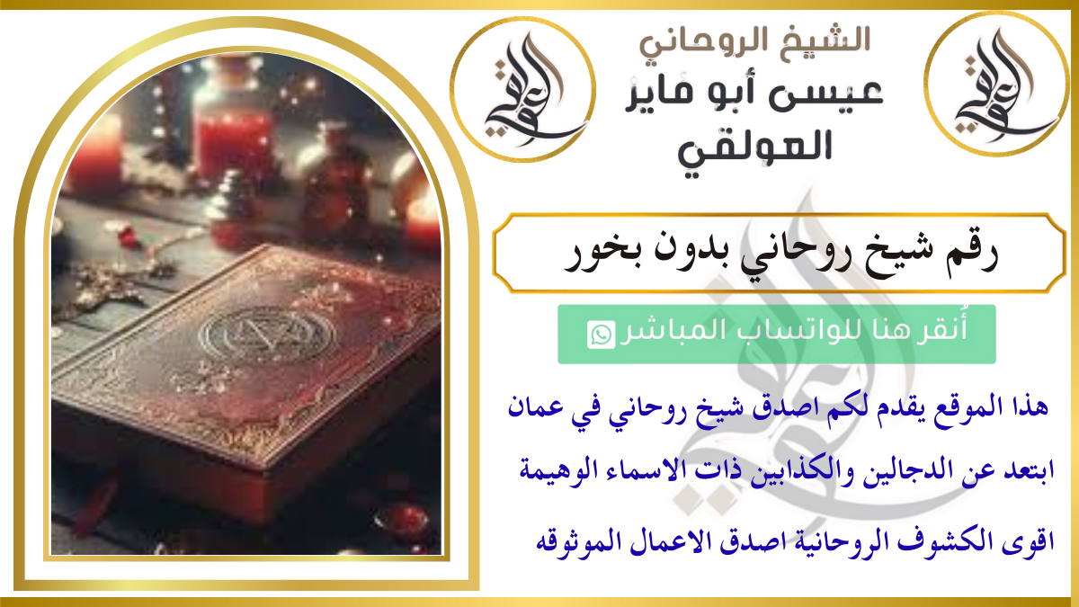 رقم شيخ روحاني بدون بخور