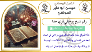 رقم شيخ روحاني قوي جدا