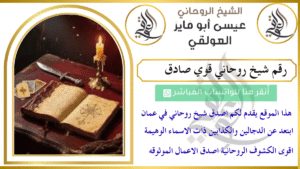 رقم شيخ روحاني قوي صادق