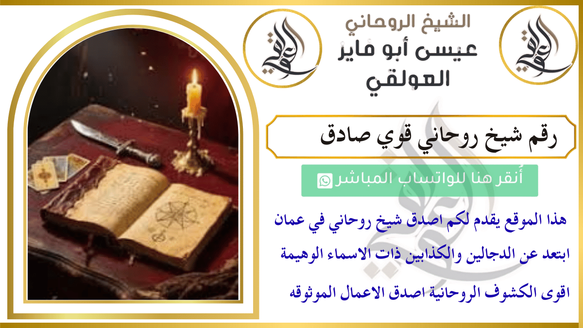 رقم شيخ روحاني قوي صادق