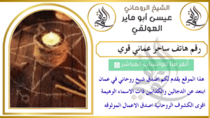 رقم هاتف ساحر عماني قوي