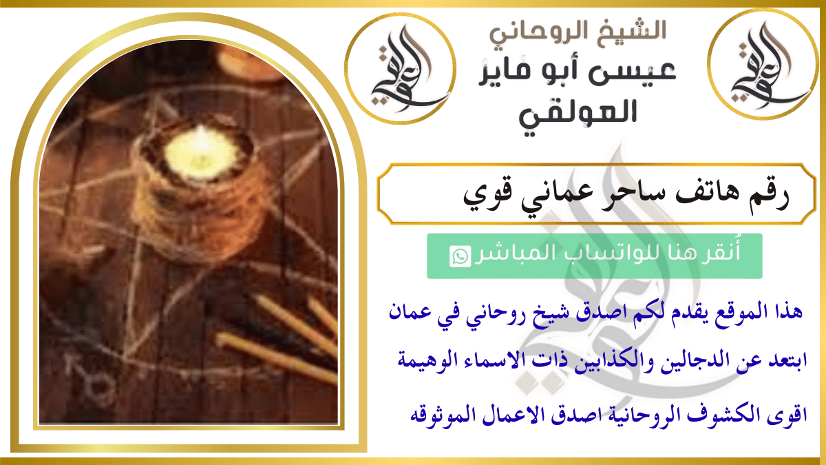 رقم هاتف ساحر عماني قوي