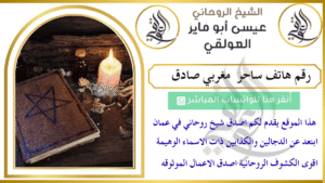 رقم هاتف ساحر مغربي صادق