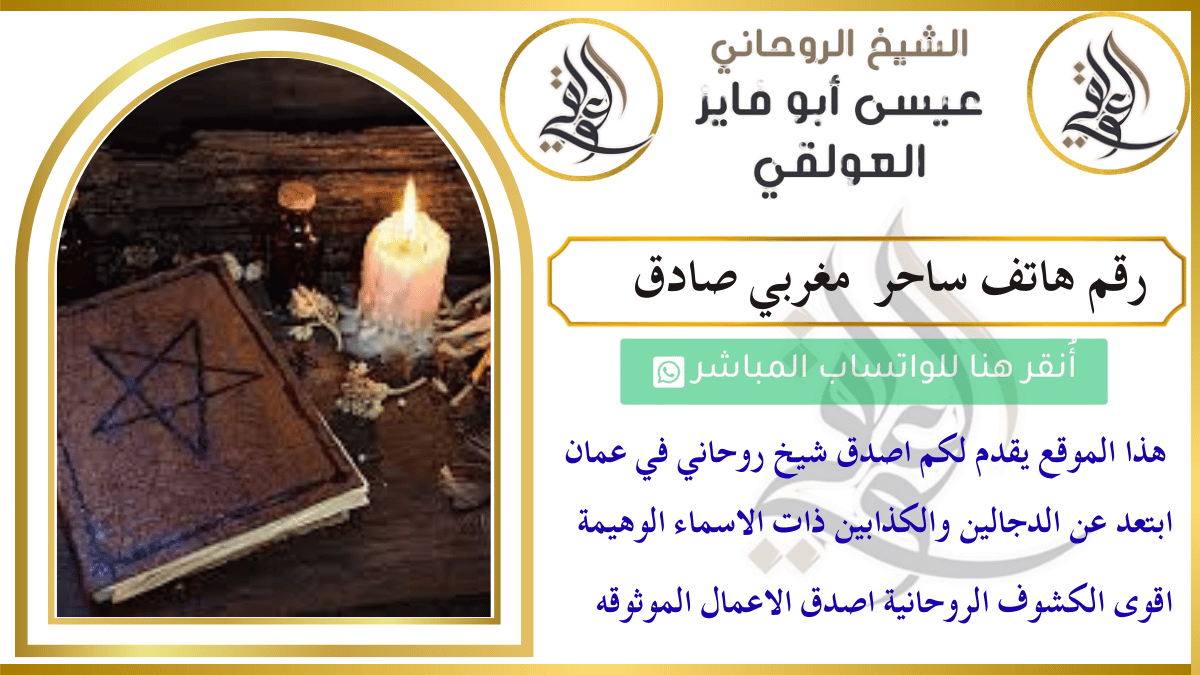 رقم هاتف ساحر مغربي صادق