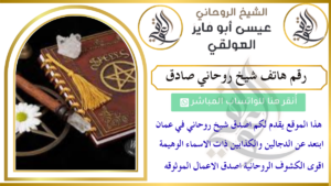 رقم هاتف شيخ روحاني صادق