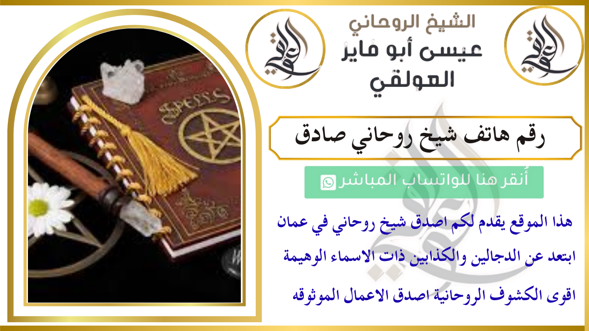 رقم هاتف شيخ روحاني صادق