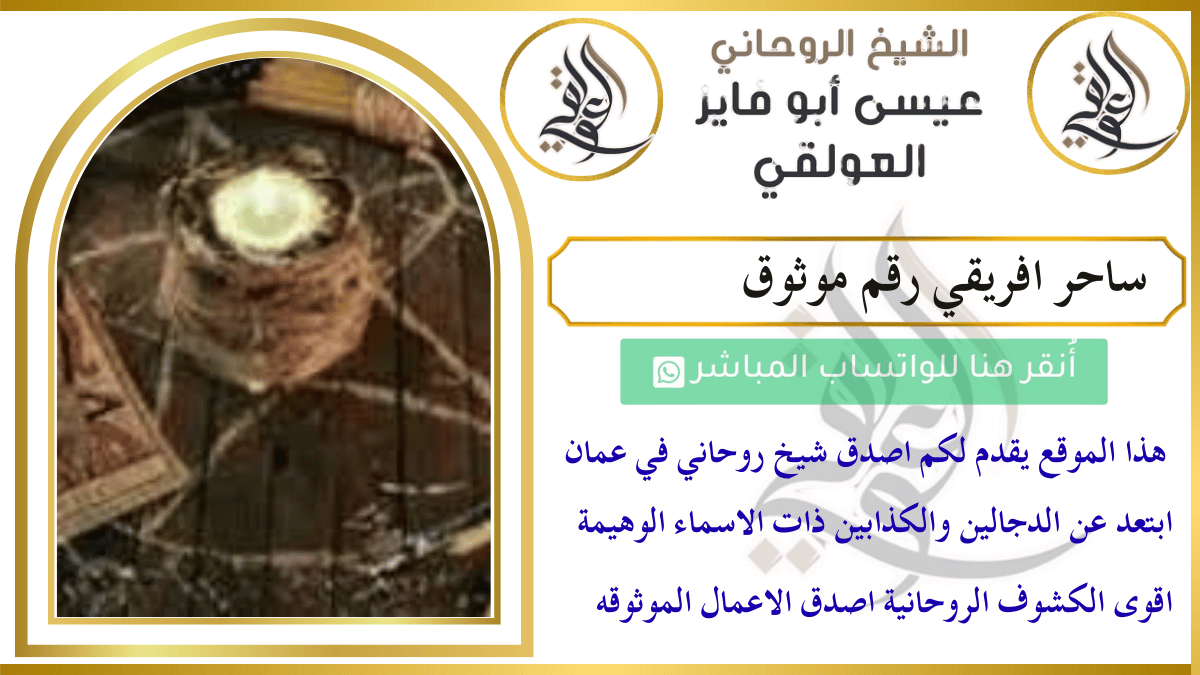 ساحر افريقي رقم موثوق