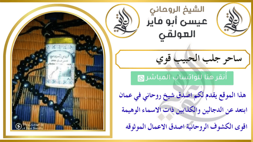 ساحر جلب الحبيب قوي