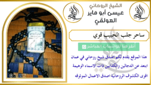 ساحر جلب الحبيب قوي