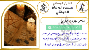 ساحر يهودي مغربي