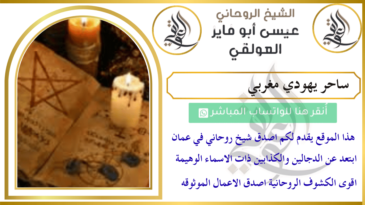 ساحر يهودي مغربي