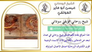 شيخ روحاني افريقي سوداني