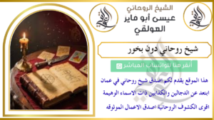 شيخ روحاني دون بخور