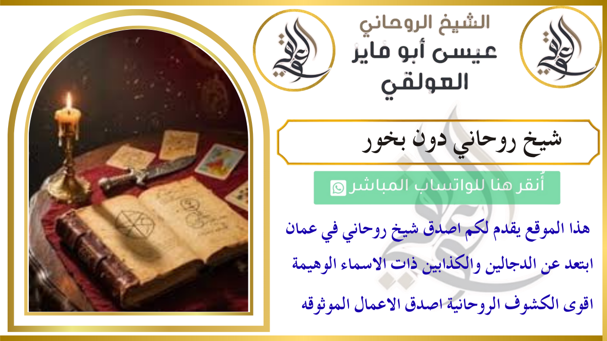 شيخ روحاني دون بخور