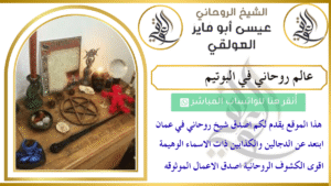 عالم روحاني في البوتيم