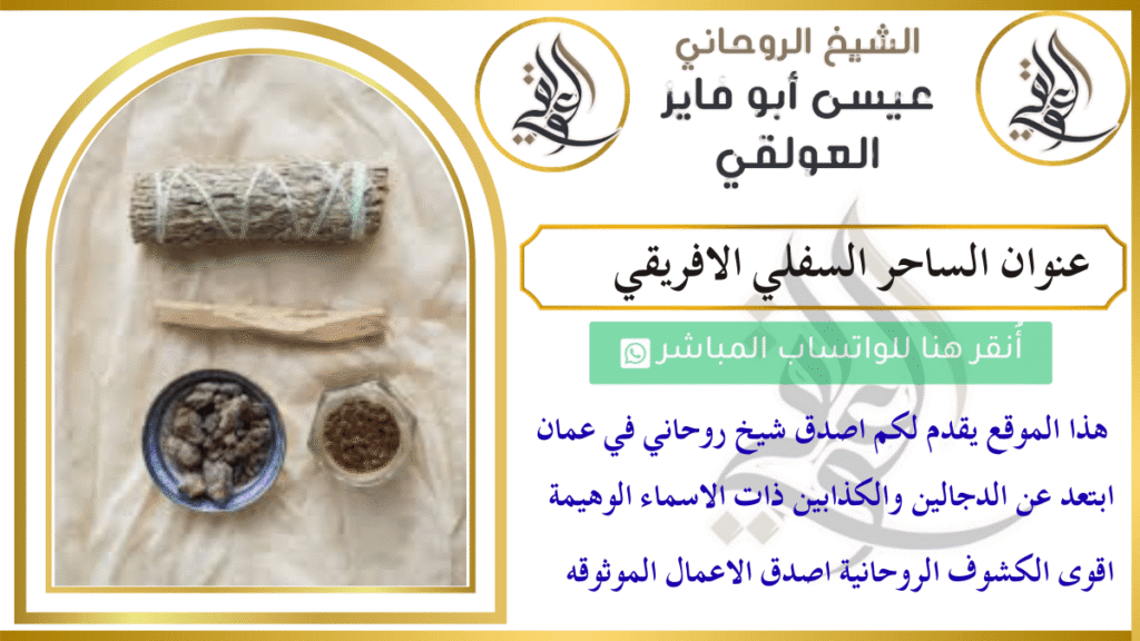 عنوان الساحر السفلي الافريقي