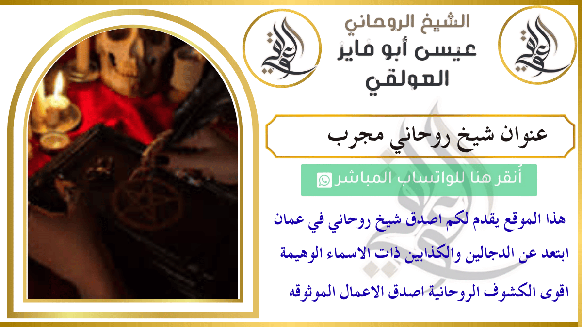 عنوان شيخ روحاني مجرب