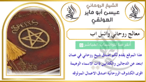 معالج روحاني واتس اب