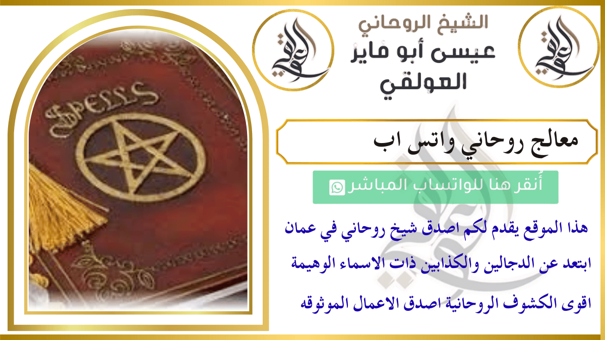 معالج روحاني واتس اب